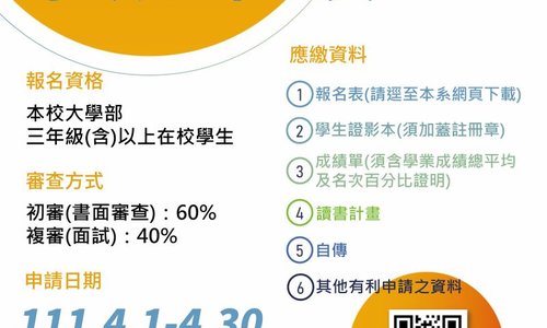 111學年度東吳大學企業管理學系學生修讀學、碩士一貫學程申請公告