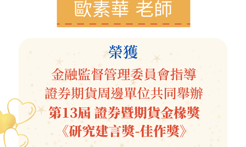 歐素華老師榮獲第 13 屆｢證券暨期貨金椽獎」「研究建言獎」佳作