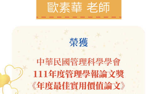 歐素華老師榮獲111年「管理學報論文獎」─年度最佳實用價值論文