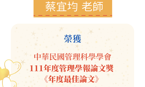 蔡宜均老師榮獲111年「管理學報論文獎」─年度最佳論文