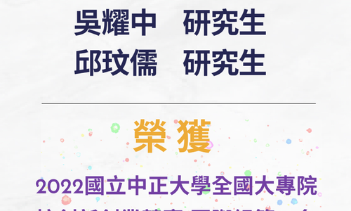 本系吳耀中同學、邱玟儒同學參加「2022國立中正大學全國大專院校創新創業競賽」榮獲國際組第二名