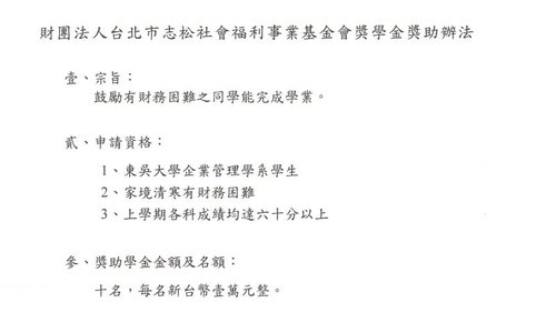 財團法人台北市志松社會福利事業基金會獎學金獎助，系辦收件截止日：112年03月17日中午12時