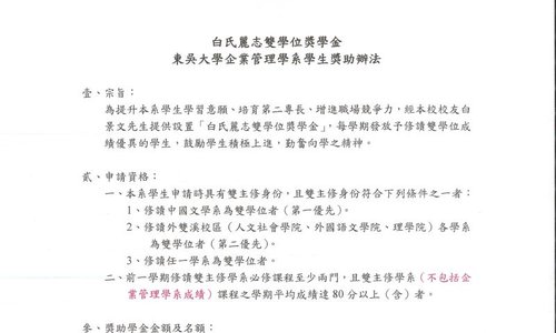 白氏麗志雙學位獎學金獎助，企管系辦公室申請截止日：112年03月24日中午12時前提出申請