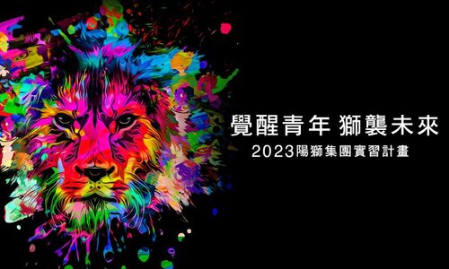 2023陽獅集團LION CAMPUS實習計畫——正式啟動