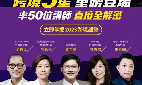 2023台灣跨境電商博覽會 (免費報名入場)