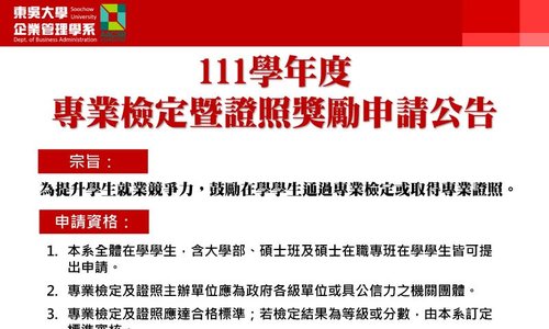 111學年度東吳大學企業管理學系專業檢定暨證照獎勵申請，5/2起開放申請，至5/19日(五)下午5:00截止