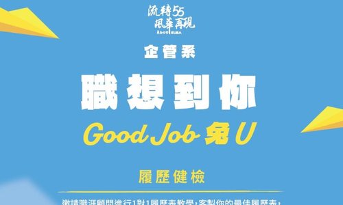 【活動】企管系「職」想到你 ~ Good Job 兔 U