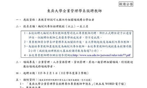 【徵才】本系112學年度徵聘專任教師1~3名，收件截止日：112年8月31日