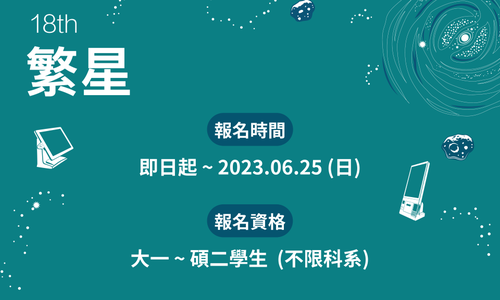 【飛捷科技】2023繁星暑訓營延長報名中!!