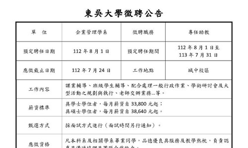 【徵才】本系徵聘112學年度專任助教