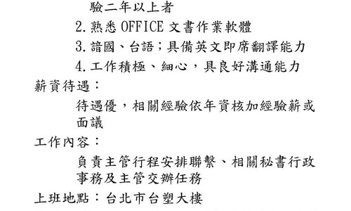 台塑企業誠徵秘書人才訊息