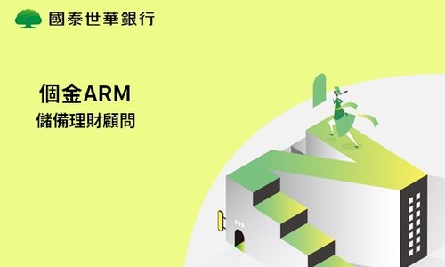 國泰世華商業銀行_個金ARM儲備理財顧問培訓計畫招募