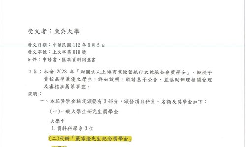 財團法人上海商業儲蓄銀行文教基金會獎學金，系辦收件截止日：112年10月11日(三)中午12時