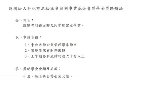 財團法人台北市志松社會福利事業基金會獎學金，系辦收件截止日：112年10月13日中午12時