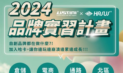 哈卡鞋業股份有限公司【2024Internship Program】實習計畫