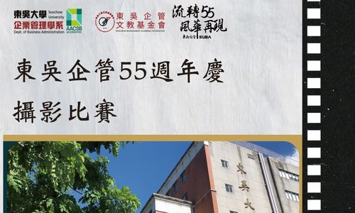 【流轉55，風華再現】東吳企管55週年系慶攝影大賽投稿期限延長至10/31(二)