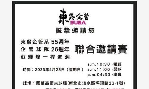 【活動】東吳企管系55週年暨企管球隊26年系友回娘家高爾夫球賽