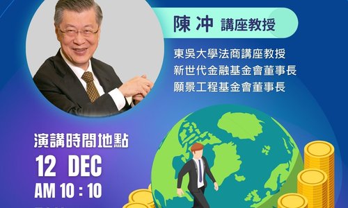 【演講】12/12特邀陳冲講座教授進行「Planet People Profit 」專題演講，歡迎各界報名參加